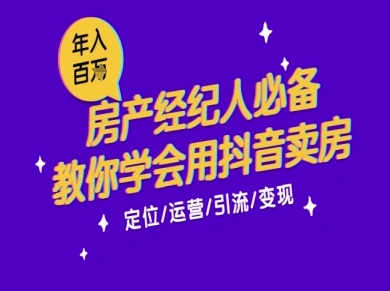 7天学会抖音卖房：从月薪5千到年入百W，新时代房产经纪人必备技能 - 猎人社区-猎人社区