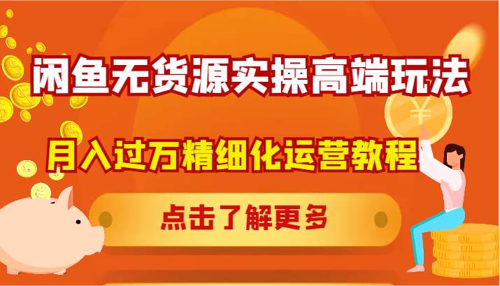 闲鱼无货源实操高端玩法，月入过万精细化运营教程 - 猎人社区-猎人社区