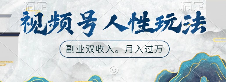 视频号人性玩法，让你起号，广告双份收入，副业好选择-猎人社区