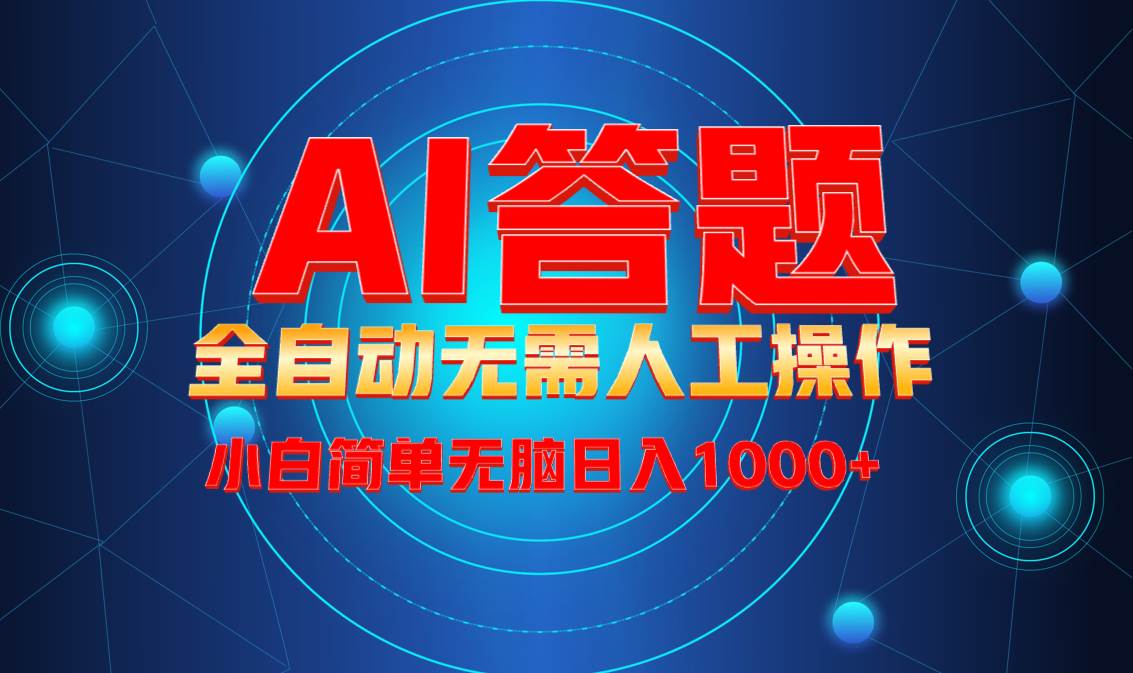 最新项目不需要人工操作，AI自动答题，轻松日入1000+彻底解放双手！ - 猎人社区-猎人社区