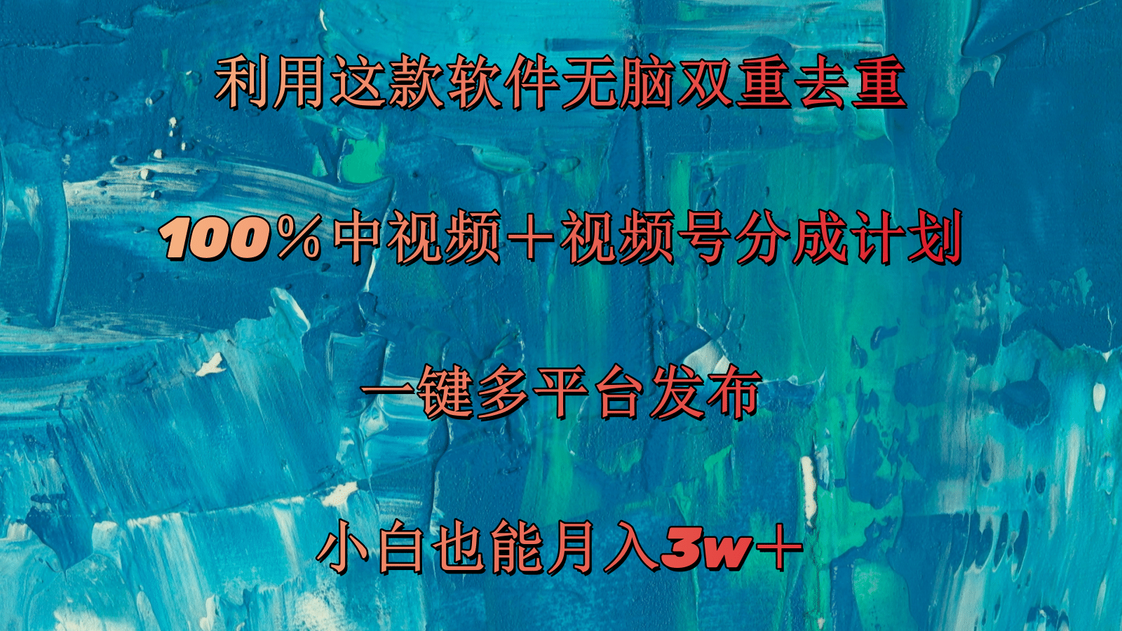 利用这款软件无脑双重去重 100％中视频＋视频号分成计划 小白也能月入3w＋ - 猎人社区-猎人社区