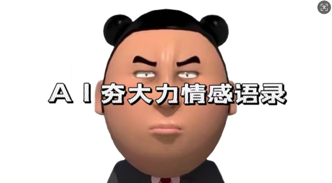 蓝海首发，AI夯大力情感语录，7天爆粉3万+，变现思路和制作全流程拆解 - 猎人社区-猎人社区