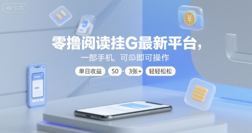 零撸阅读挂G最新平台，一部手机即可操作，单日收益50-3张+轻轻松松【揭秘】 - 猎人社区-猎人社区