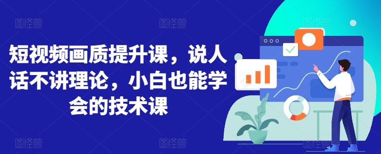 短视频画质提升课，说人话不讲理论，小白也能学会的技术课 - 猎人社区-猎人社区