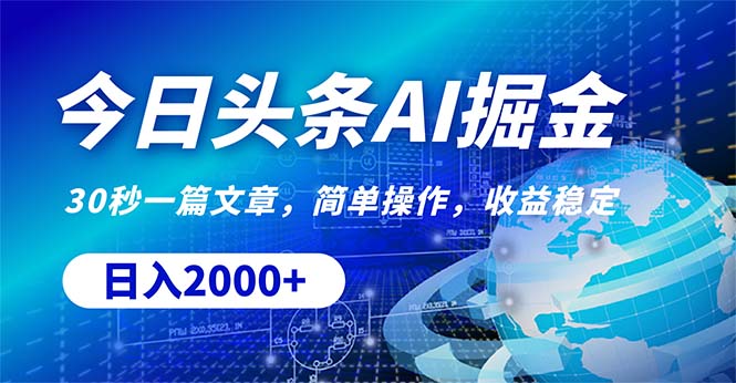 今日头条掘金，30秒一篇文章，简单操作，日入2000+ - 猎人社区-猎人社区