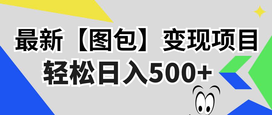 最新【图包】变现项目，无门槛，做就有，可矩阵，轻松日入500+ - 猎人社区-猎人社区