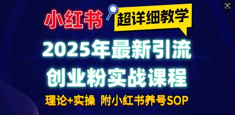 2025年最新小红书引流创业粉实战课程【超详细教学】小白轻松上手，月入1W+，附小红书养号SOP - 猎人社区-猎人社区