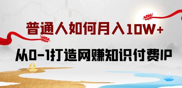 普通人如何打造知识付费IP月入10W+，从0-1打造网赚知识付费IP，小白喂饭级教程【揭秘】 - 猎人社区-猎人社区