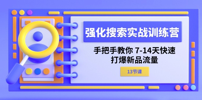 强化 搜索实战训练营，手把手教你 7-14天快速-打爆新品流量（13节课） - 猎人社区-猎人社区