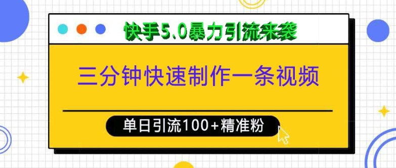 三分钟快速制作一条视频，单日引流100+精准创业粉，快手5.0暴力引流玩法来袭 - 猎人社区-猎人社区