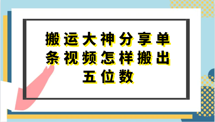 搬运大神分享单条视频怎样搬出五位数，短剧搬运，万能去重-猎人社区