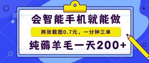 2025年零撸手机项目，二十秒一单，纯薅羊毛，一天200+做就有【揭秘】 - 猎人社区-猎人社区