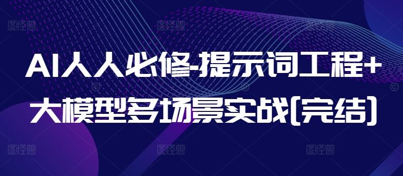 AI人人必修-提示词工程+大模型多场景实战[完结] - 猎人社区-猎人社区