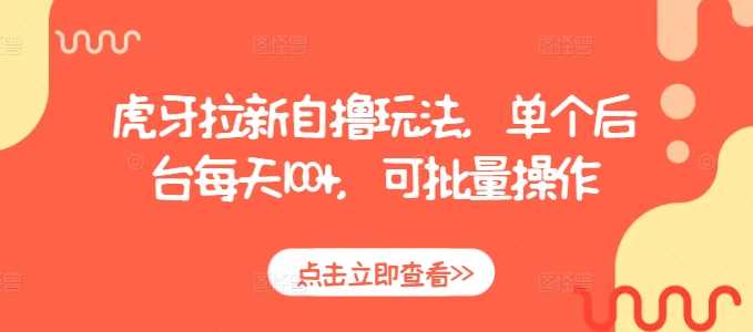 虎牙拉新自撸玩法，单个后台每天100+，可批量操作 - 猎人社区-猎人社区