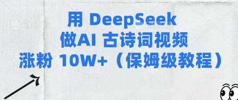 用Deepseek做AI古诗词视频涨粉10W+(保姆级教程) - 猎人社区-猎人社区