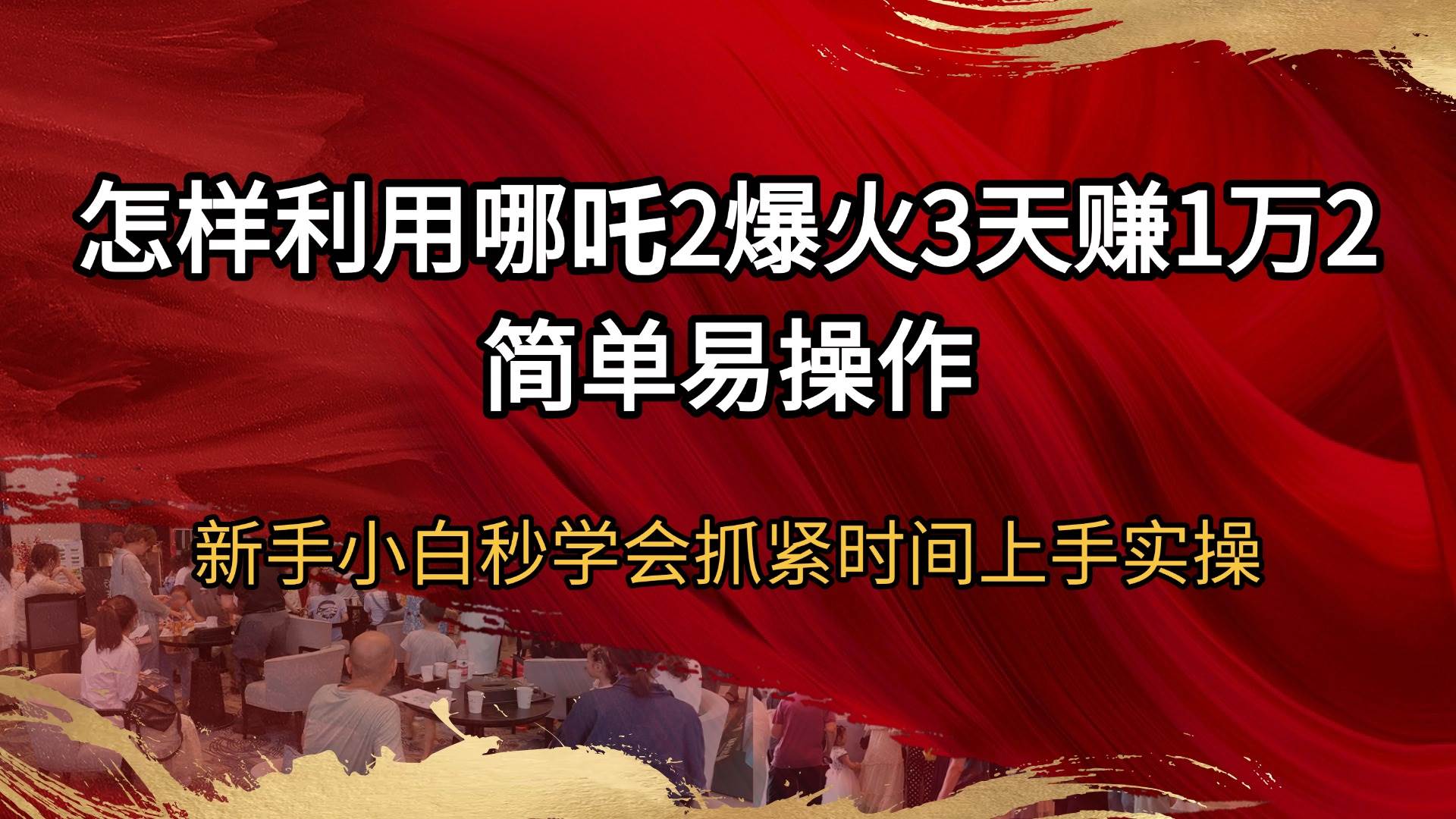 怎样利用哪吒2爆火3天赚1万2简单易操作新手小白秒学会抓紧时间上手实操 - 猎人社区-猎人社区