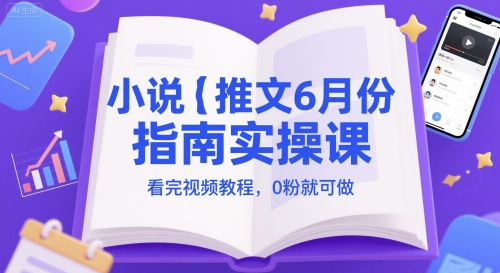 小说推文6月份指南实操课，看完视频教程，0粉就可做 - 猎人社区-猎人社区
