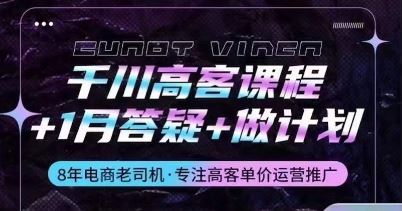 千川高客课程+1月答疑+做计划，详解千川原理和投放技巧 - 猎人社区-猎人社区
