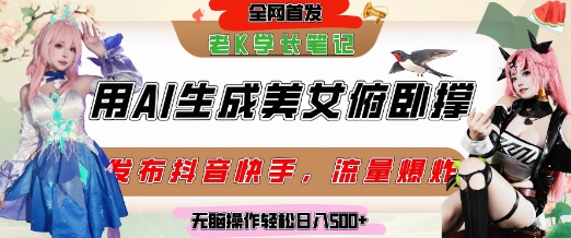 巧用AI让美女做俯卧撑，发布社交平台轻松涨粉变现，流量爆炸，挂抖音橱窗卖货，轻松实现日收入5张 - 猎人社区-猎人社区