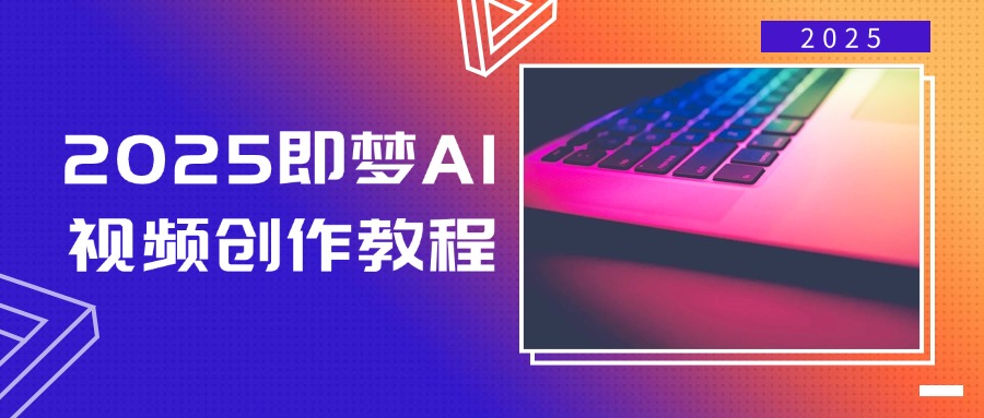 2025即梦AI视频创作教程，从零开始学做视频，文字图片生成视频轻松创作-猎人社区