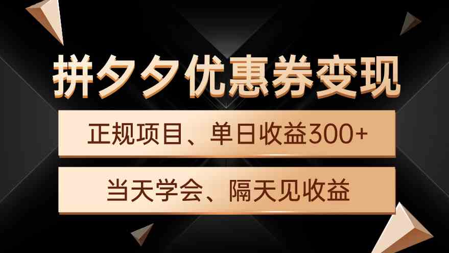 拼夕夕优惠券变现，单日收益300+，手机电脑都可操作-猎人社区