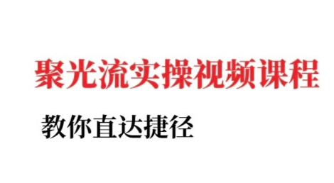 小红书聚光投流实操课程，教你直达捷径 - 猎人社区-猎人社区