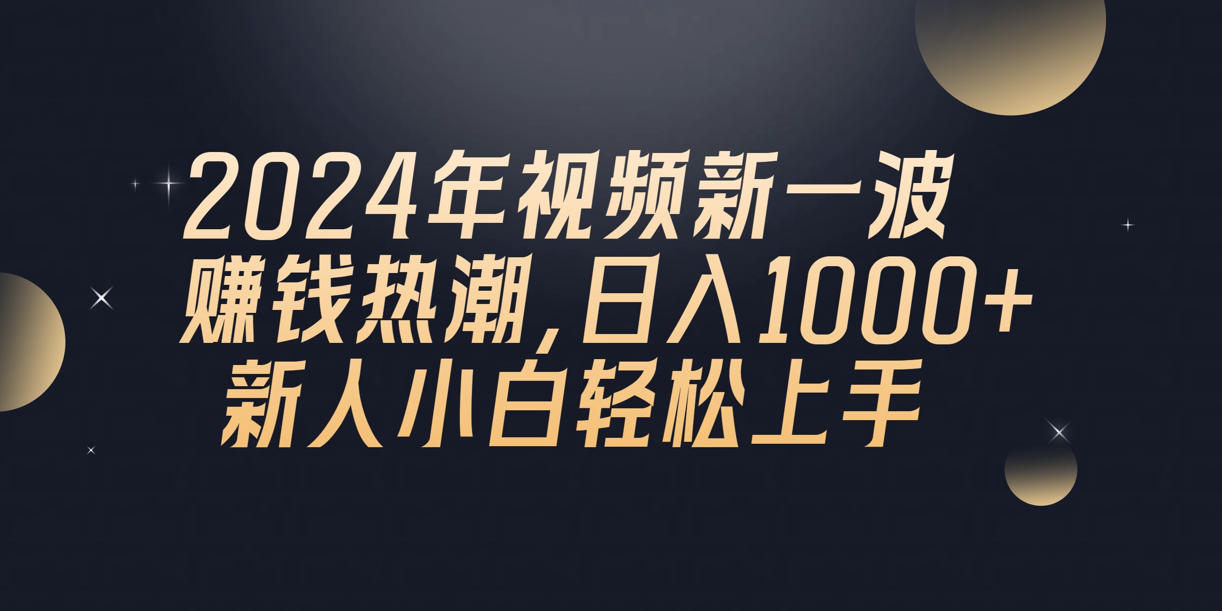 2024年QQ聊天视频新一波赚钱热潮，日入1000+ 新人小白轻松上手 - 猎人社区-猎人社区
