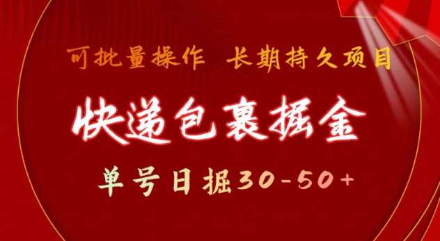 快递包裹撸金 单号日撸30-50+ 可批量 长久稳定收益【揭秘】 - 猎人社区-猎人社区