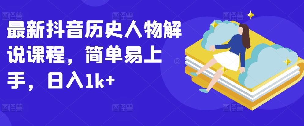 最新抖音历史人物解说课程，简单易上手，日入1k+ - 猎人社区-猎人社区