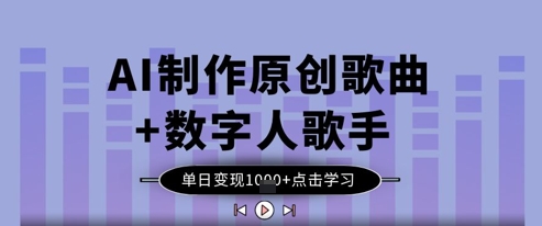 AI制作原创歌曲+数字人歌手，单日变现1k - 猎人社区-猎人社区