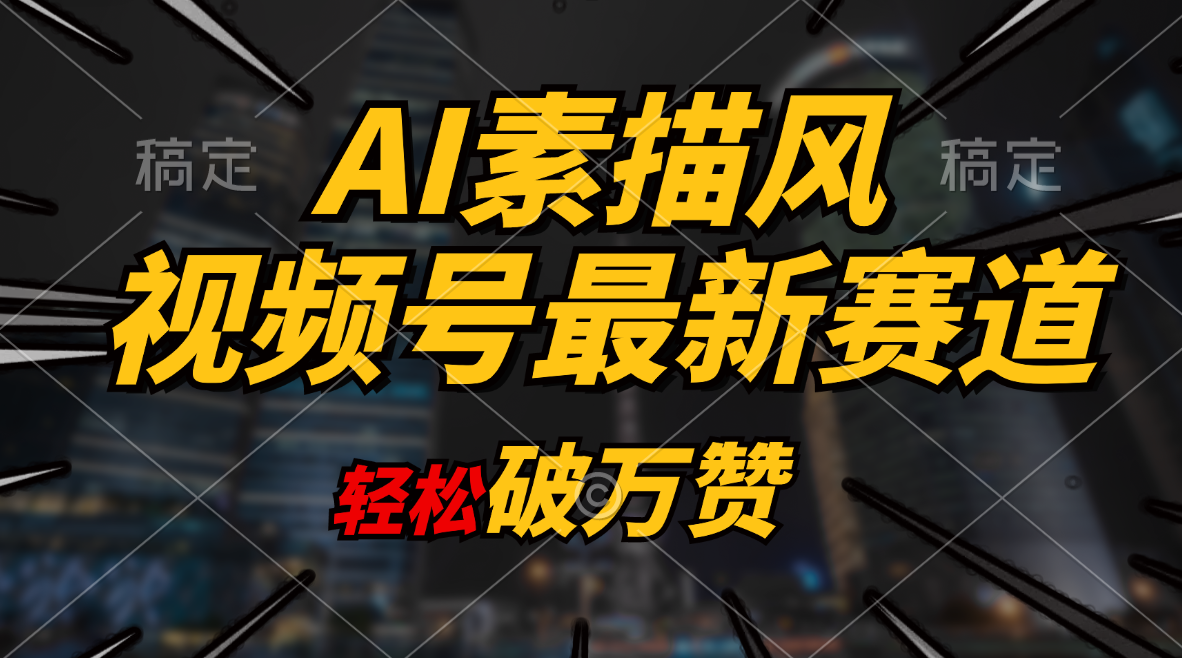 AI素描风育儿赛道，轻松破万赞，多渠道变现，日入1000+ - 猎人社区-猎人社区