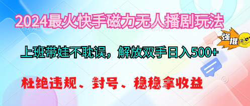2024最火快手磁力无人播剧玩法，解放双手日入500+ - 猎人社区-猎人社区