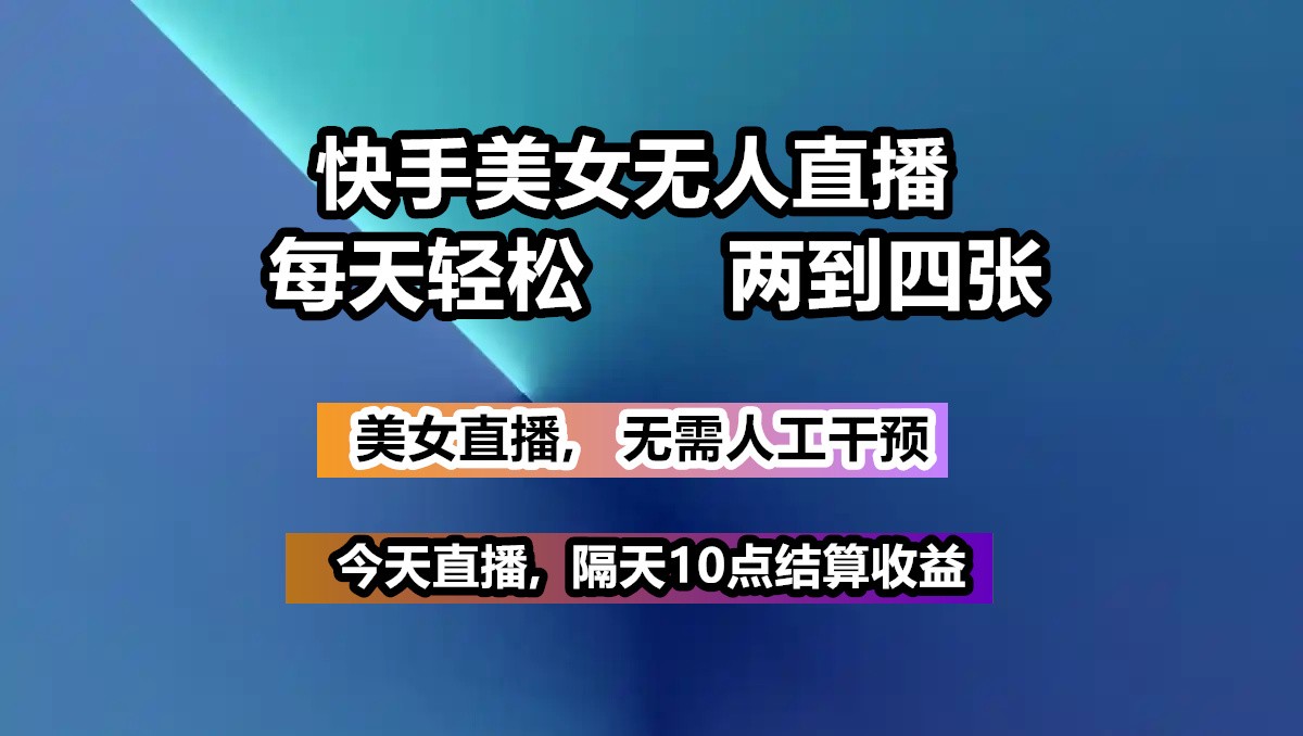 快手美女无人直播, 每天最少一到三张,全程托管无需人工干涉-猎人社区