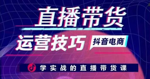 直播带货运营技巧，学实战的直播带货课 - 猎人社区-猎人社区