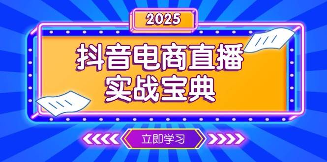 抖音电商直播实战宝典，从起号到复盘，全面解析直播间运营技巧-猎人社区