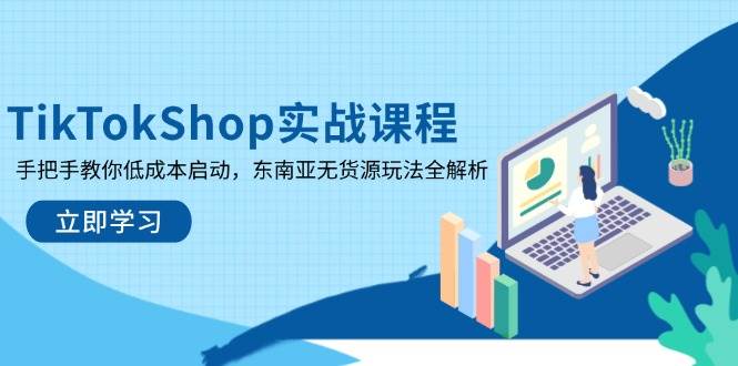 TikTokShop实战课程，手把手教你低成本启动，东南亚无货源玩法全解析 - 猎人社区-猎人社区