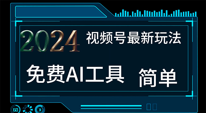 2024视频号最新，免费AI工具做不露脸视频，每月10000+，小白轻松上手 - 猎人社区-猎人社区