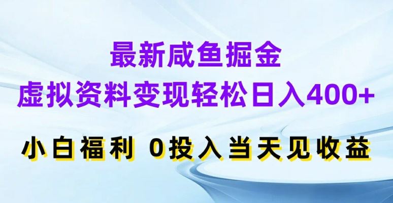 最新咸鱼掘金，虚拟资料变现，轻松日入400+，小白福利，0投入当天见收益【揭秘】 - 猎人社区-猎人社区