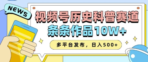 2025视频号历史科普赛道，AI一键生成，条条作品10W+，多平台发布，助你变现收益翻倍-猎人社区