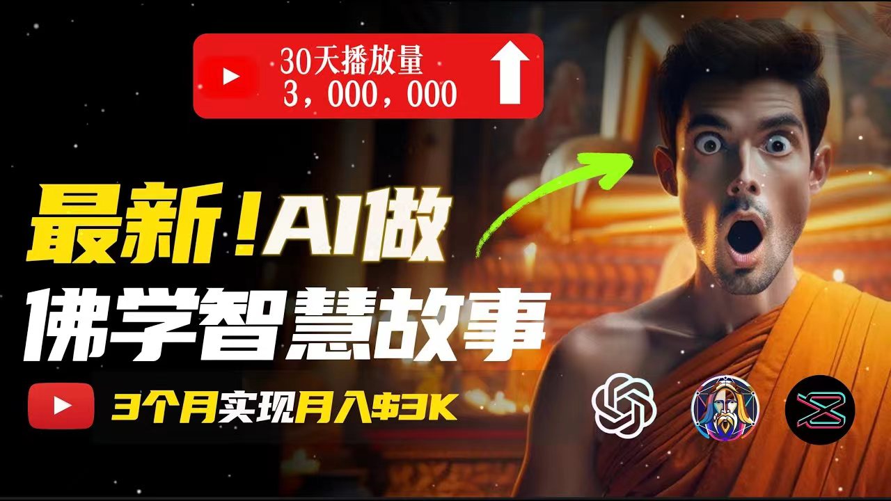 无需露脸，用AI创造治愈系佛学视频，轻松月入过万 - 猎人社区-猎人社区
