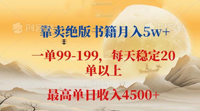 靠卖绝版书籍月入5w+,一单199， 一天平均20单以上，最高收益日入 4500+ - 猎人社区-猎人社区