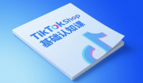 TikTok小店基础认知课，助力学员从 0 到 1 掌握 TikTok 电商运营全链路认知 - 猎人社区-猎人社区