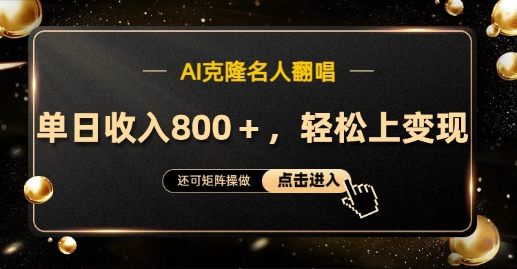 AI克隆名人翻唱，流量奇迹，轻松上手变现！ - 猎人社区-猎人社区