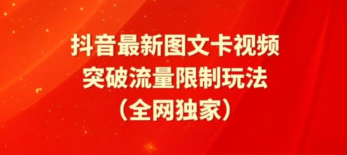 抖音最新图文卡视频、醒图模板突破流量限制玩法【揭秘】-猎人社区