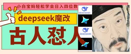deepseek+古人怼人魔改爆款视频，起号快，爆款多，每天五分钟，变现路子非常广，日入数张 - 猎人社区-猎人社区