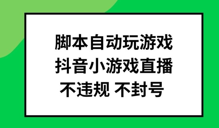 脚本自动玩游戏，抖音小游戏直播，不违规不封号可批量做【揭秘】 - 猎人社区-猎人社区
