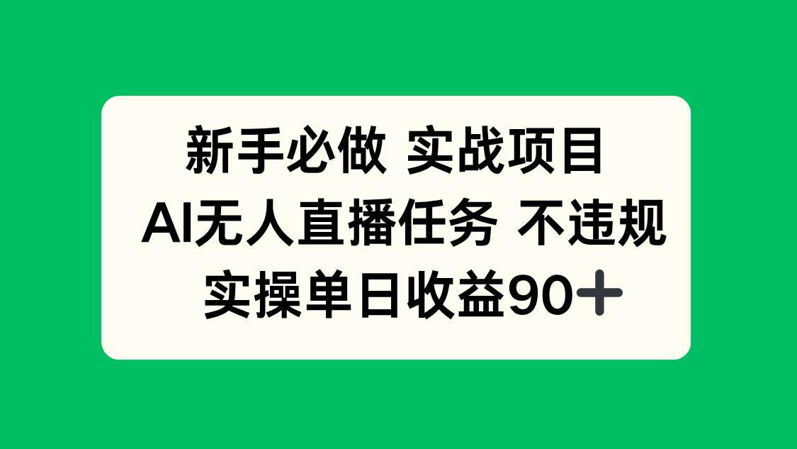 新手必做实战项目，AI无人直播任务 不违规，实操单日收益90+ - 猎人社区-猎人社区
