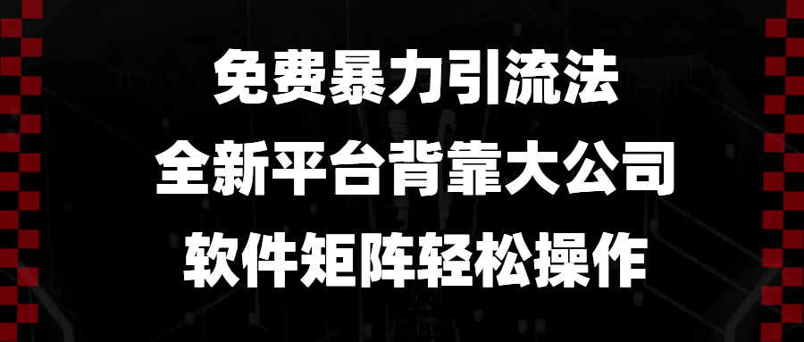 免费暴力引流法，全新平台，背靠大公司，软件矩阵轻松操作 - 猎人社区-猎人社区