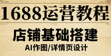 1688运营教程，助力商家提升流量与转化 - 猎人社区-猎人社区