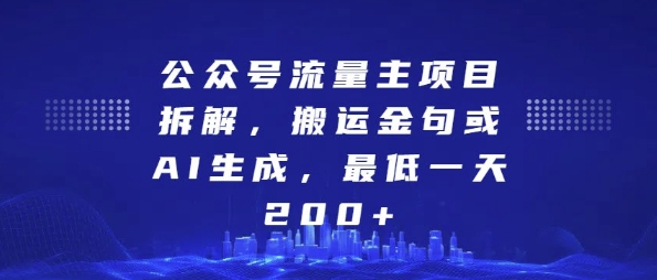 公众号流量主项目拆解，搬运金句或AI生成，最低一天200+【揭秘】 - 猎人社区-猎人社区